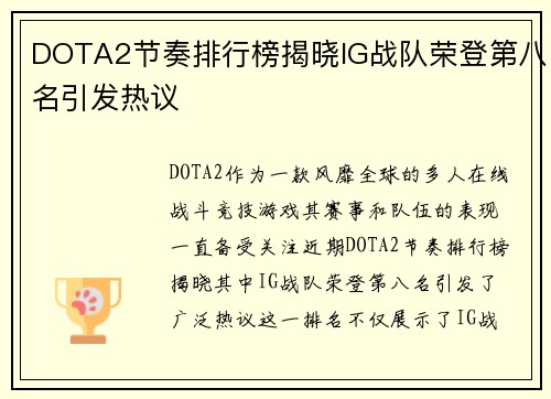 DOTA2节奏排行榜揭晓IG战队荣登第八名引发热议
