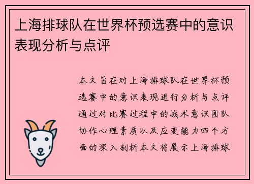 上海排球队在世界杯预选赛中的意识表现分析与点评