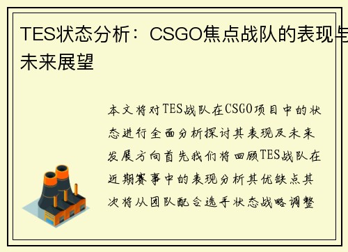 TES状态分析：CSGO焦点战队的表现与未来展望
