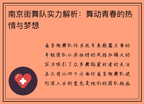 南京街舞队实力解析：舞动青春的热情与梦想