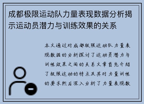 成都极限运动队力量表现数据分析揭示运动员潜力与训练效果的关系
